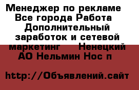 Менеджер по рекламе - Все города Работа » Дополнительный заработок и сетевой маркетинг   . Ненецкий АО,Нельмин Нос п.